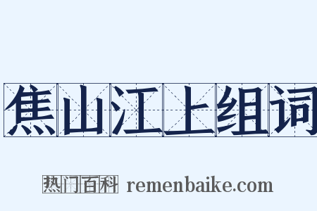 焦山江上组词是什么意思的图片